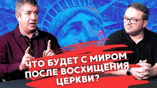 Что будет с миром после Восхищения Церкви? | Откровенный разговор с Александом Гырбу