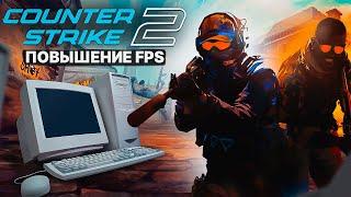 CS 2 Оптимизация Для Слабых Пк️ПОВЫШЕНИЕ FPS КС 2