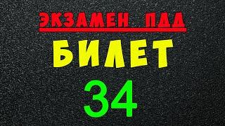 ПДД билеты: Решаем билет ГИБДД № 34