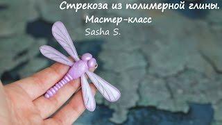 Мастер-класс: Стрекоза из полимерной глины FIMO/polymer clay tutorial