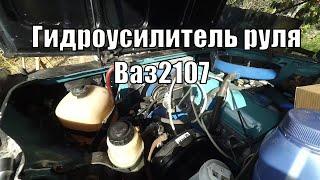 Гидроусилитель на ваз 2107