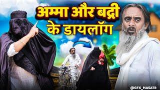 AMMA AUR BADRI KE DIALOGUE | अम्मा और बद्री के डायलॉग | ASJAD 420 PAPPI PARDHAN BABA BADRI #comedy