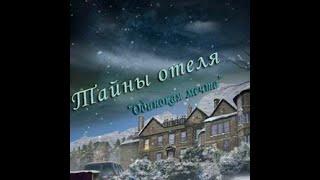 Проклятый Отель: Одинокая мечта