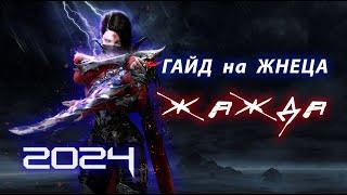 Обновленный Гайд на Жнеца через ЖАЖДУ Lost Ark 2024