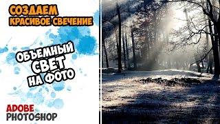 Создаем объемный (рассеянный) свет в Photoshop