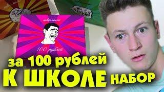 3 НАБОРА ШКОЛЬНИКА ЗА 100 РУБЛЕЙ!