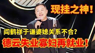 【单口喜剧】进来吃瓜！德云社内部关系大揭秘！阎鹤祥喜单爆冷出局？郭麒麟力保太子妃！#喜剧之王单口季 #阎鹤祥 #德云社 #一年一度喜剧大赛 #脱口秀 #喜人奇妙夜 #喜剧大联盟