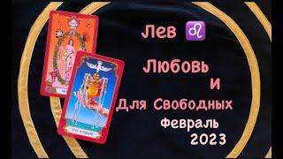 Лев Любовь и Для Свободных Февраль 2023