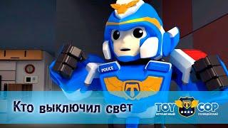 Игрушечный полицейский - Серия 3.Кто выключил свет - Премьера мультфильма