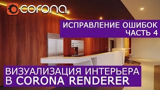 Визуализация интерьера - Corona Renderer | 3Ds Max | Исправление ошибок 4 - Работа с учениками