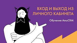 Обучение AmoCRM: Вход и выход из личного кабинета