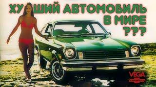 Худший Автомобиль в Мире – Chevrolet VEGA (История)