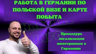 Работа в Германии по польской рабочей ВИЗЕ и КАРТЕ ПОБЫТА. Виза VAN DER ELST в Германию