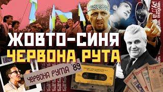 ЦЕ ДОБИЛО СРСР! Червона Рута-89: МОЛОДЬ проти КДБ. Як Кравчук і мольфар спасли фестиваль / ПАРАГРАФ