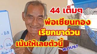 44พ่อเซียนทอง เรียกให้มาด่วน ไม่ต้องรอนาน เน้นให้เลยตัวนี้ 16/11/67