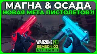 Тек-9 и Автоматический Дигл (Осада и Магна) в Call of Duty Warzone 2.0!