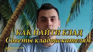 КАК НАЙТИ КЛАД!!! Топ 5 ошибок  Начинающему кладоискателю  Советы начинающим кладоискателям