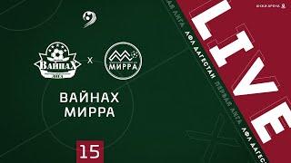 ВАЙНАХ - МИРРА. 15-й тур Первой лиги ЛФЛ Дагестана 2020/21 гг.