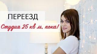 ПЕРЕЕЗД / МИНУСЫ ЖИЗНИ В КВАРТИРЕ СТУДИИ 25 кв.м /ЧТО, КАК И ПОЧЕМУ МЫ ПЕРЕЕЗЖАЕМ