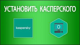 Как установить лицензионный антивирус Касперского