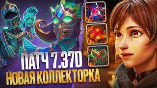 ОБНОВЛЕНИЕ 7.37d и НОВЫЙ CROWNFALL COLLECTORS CACHE | ЖЕСТКИЙ ФИКС ШМОТОК | ОБЗОР ПАТЧА | DOTA 2