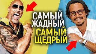 Просто позорище! Как жадность актеров загубила их карьеры/Самые скупые и щедрые звезды Голливуда