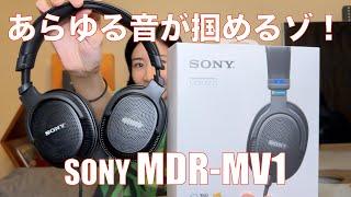 【 SONY MDR-MV1 】立体音響を制作するモニターヘッドホンは、それだけじゃなかった！【空間オーディオ・ASMR・ゲーム・映画にも】