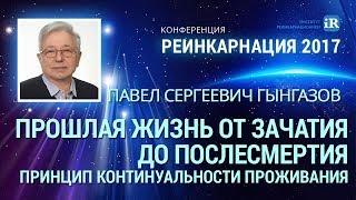 Конференция РЕИНКАРНАЦИЯ 2017 | Павел Гынгазов