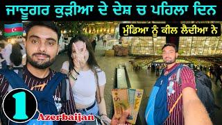 ਜਾਦੂਗਰ ਕੁੜੀਆ ਦੇ ਦੇਸ਼ ਚ ਪਹਿਲਾ ਦਿਨ | Baku Azerbaijan