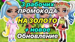 Новые Рабочие Промокоды НА ЗОЛОТО + Обновление в аватарии мобильной