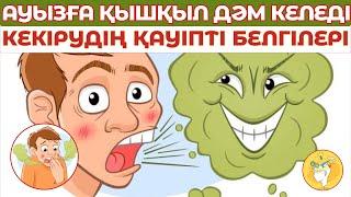 Ауызға қышқыл дәм келеді" | Кекірудің қауіпті белгілері #денсаулық #кекіру