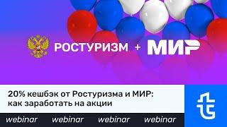 20% кэшбек от Ростуризма и МИР: как заработать на акции