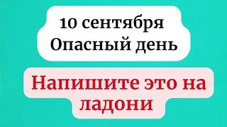 Скрытый секрет 10 сентября, который никто не рассказывает