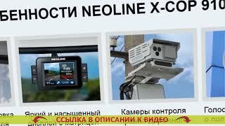 Купить в новосибирске комбо регистратор  COP NEOLINE X радар