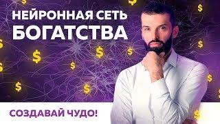 Нейронная сеть богатства. Создавай Чудо! Сергей Ершов