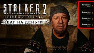 Новый баг на бесконечные деньги в Сталкер 2 #stalker2 #сталкер2 #сталкер