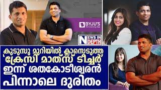 'ക്രേസി മാത്സ് ടീച്ചർ'... ശത കോടീശ്വരൻ ബൈജു രവീന്ദ്രന്റെ ജീവിത കഥ  I  BYJU'S APP I  BYJU RAVEENDRAN