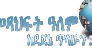 ካፖርቱ, ክፍል1, ተራኪ ደጀኔ ጥላሁን, ደራሲ ኒኮላይ ጎጎል, ተርጓሚ መስፍን አለማየሁ.   "ሁላችንም የተገኘነው ከጎጎል -ካፖርቱ ነው" ዶስቶዬቭስኪ .