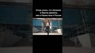 Когда узнал, что обучение в Европе дешевле чем Казахстане и России