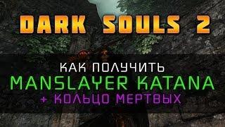 Dark Souls 2 - Уничтожитель (Manslayer) + Кольцо мертвых