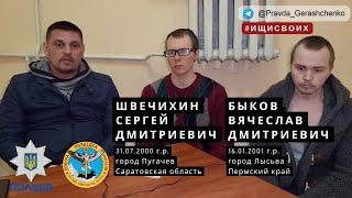 48. Швечихин Сергей и Быков Вячеслав | Пленный из РФ| #Ищисвоих