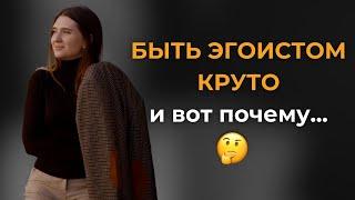 почему быть ЭГОИСТОМ - это НОРМ? психология здорового эгоизма