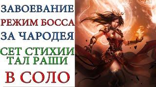 Diablo 3: Завоевание "РЕЖИМ БОССА" в соло за Чародея и сет Стихии Тал Раши