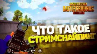 ПОКАЗАЛ ПОДПИСЧИКАМ ЧТО ТАКОЕ СТРИМСНАЙПИНГ | TORTEE PUBG MOBILE BEST MOMENTS