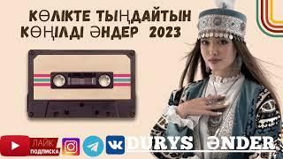 Көлікте Тыңдайтын Ең Жаңа Көңілді Әндер 2023