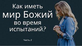 Как иметь мир Божий во время испытаний? Часть 2 - пастор Богдан Бондаренко