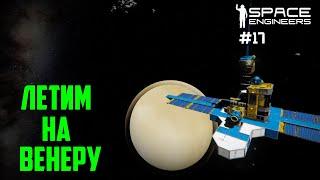 Прохождение Space Engineers ► Сценарий Solar System - #17 Летим на Венеру