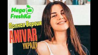 ANIVAR - Украду ( Official Video )  #Премьера