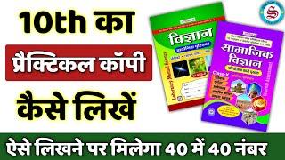 Bihar Board Matric practical copy kaise banaye| Bihar board practical copy kaise likhen