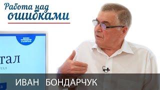 Иван Бондарчук и Дмитрий Джангиров, "Работа над ошибками", выпуск #212